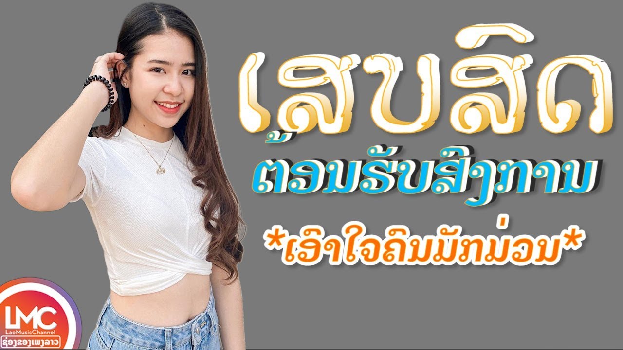 ເພງລາວເສບສົດ2024 ຕ້ອນຮັບສົງການ ຈ໊ວດໆ, เพลงลาวเสบสดม่วนๆ 2025 ເພງລາວໃຫມ່ລ່າສຸດ LAOS MUSIC 2025
