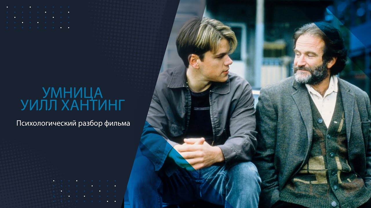Психологический разбор фильма “Умница Уилл Хантинг