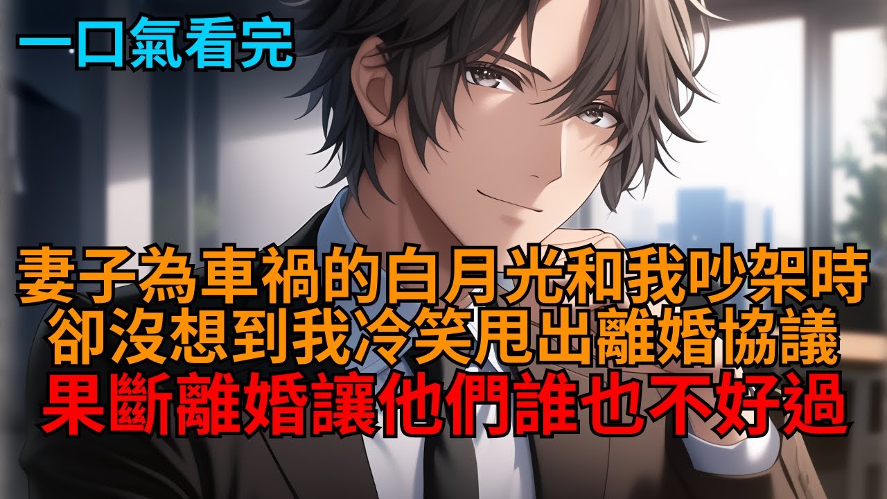 【爽文】我豪門繼承人。妻子的白月光說車禍腿斷了？我一臉震驚：「那這腿別要了，趕緊截了吧！」妻子說我心機重，怒提離婚？我笑了：「既然你豪門夫人不好好當，那就別怪我清算了！」  #小说推荐 #一口气看完