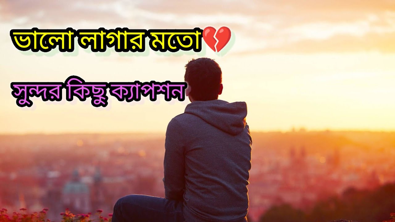 ভালো লাগার মতো সুন্দর কিছু ক্যাপশন 😔🥀| Facebook Sad Caption 💔 | Emotional Caption for facebook