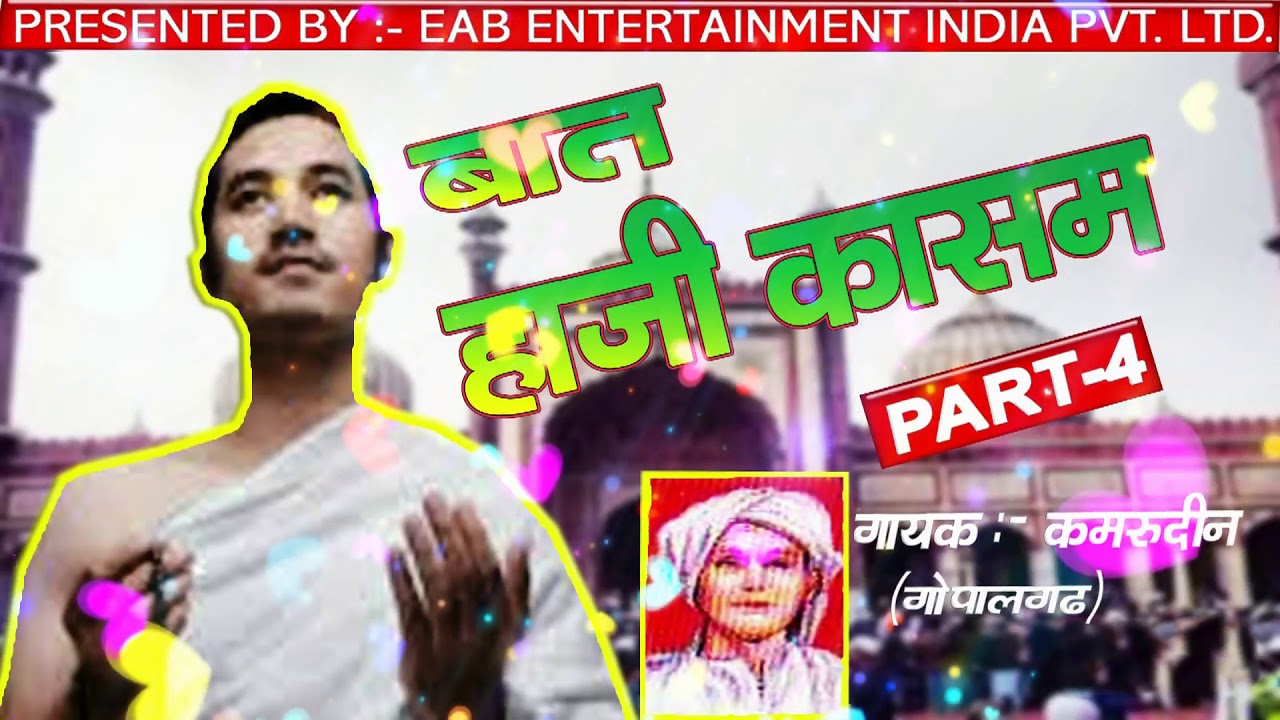 हाजी कासम__//_PART 4__पुरानी  मेवाती __बात __//_गायक :- कमरुद्दीन [गोपालगढ़ ]