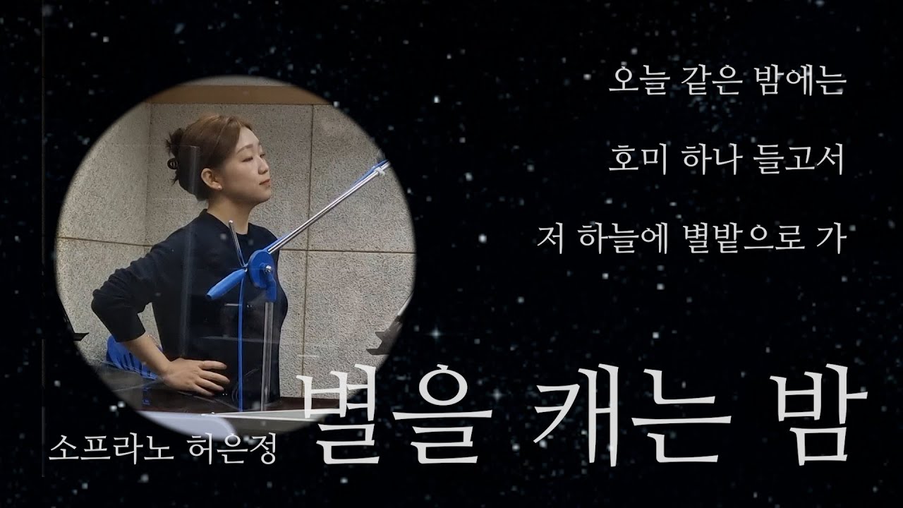 저 하늘의 별을 캐어 그대 어두운 방을 밝혀주리라 | 한국 가곡 '별을 캐는 밤'
