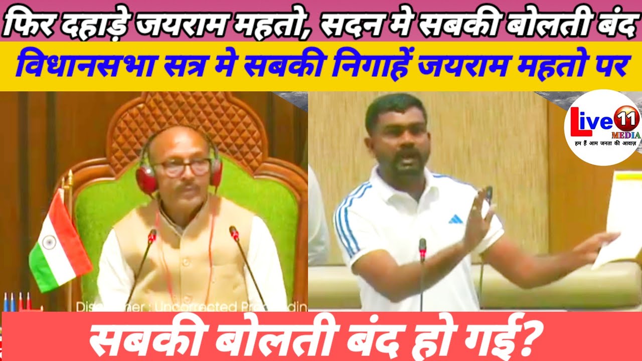 Jayram Mahto In Vidhansabha Today Jharkhand News l Jharkhand Breaking News #facts #earning #tiger