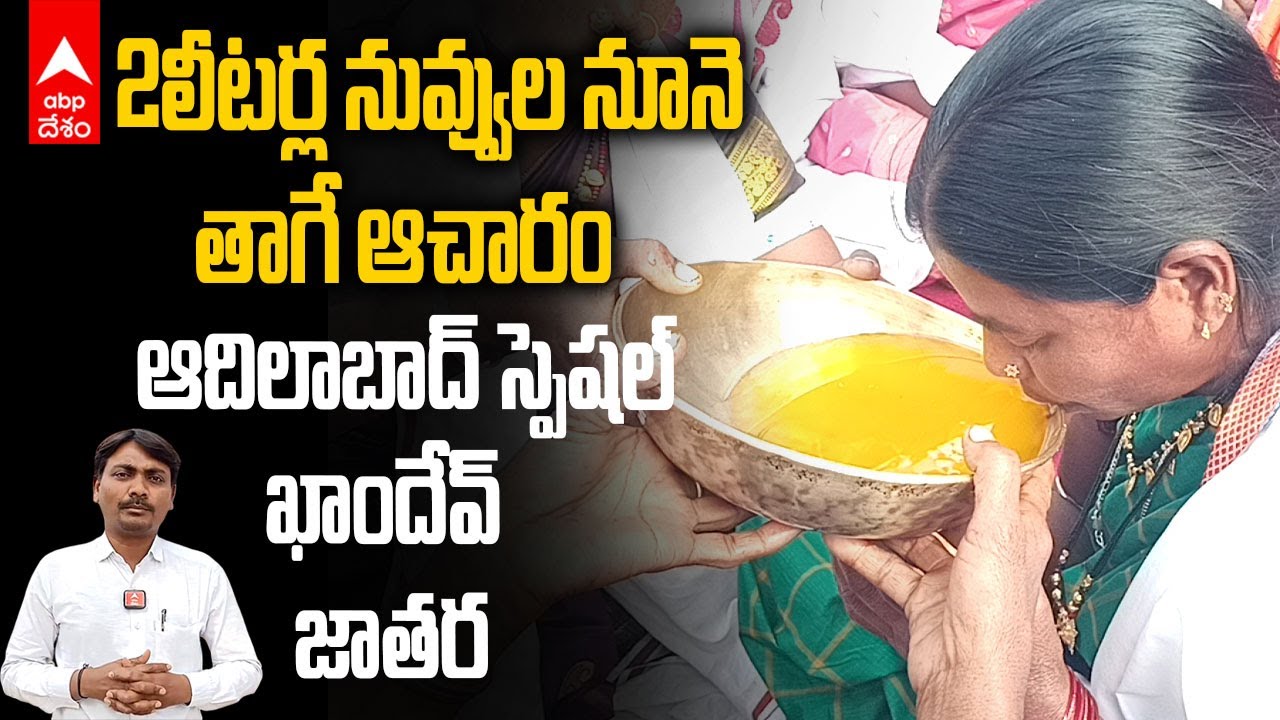 Adilabad Khandev Jathara Begins | ఆదిలాబాద్ జిల్లాలో వైభవంగా ప్రారంభమైన ఖాందేవ్ జాతర | ABP Desam