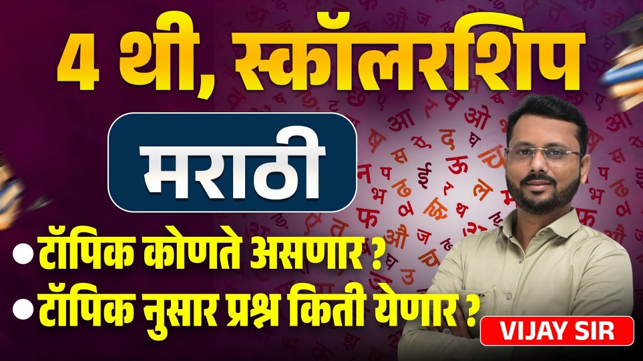 Scholarship Exam | 4th Std- मराठी | What will be the topics? How many questions will come per topic?