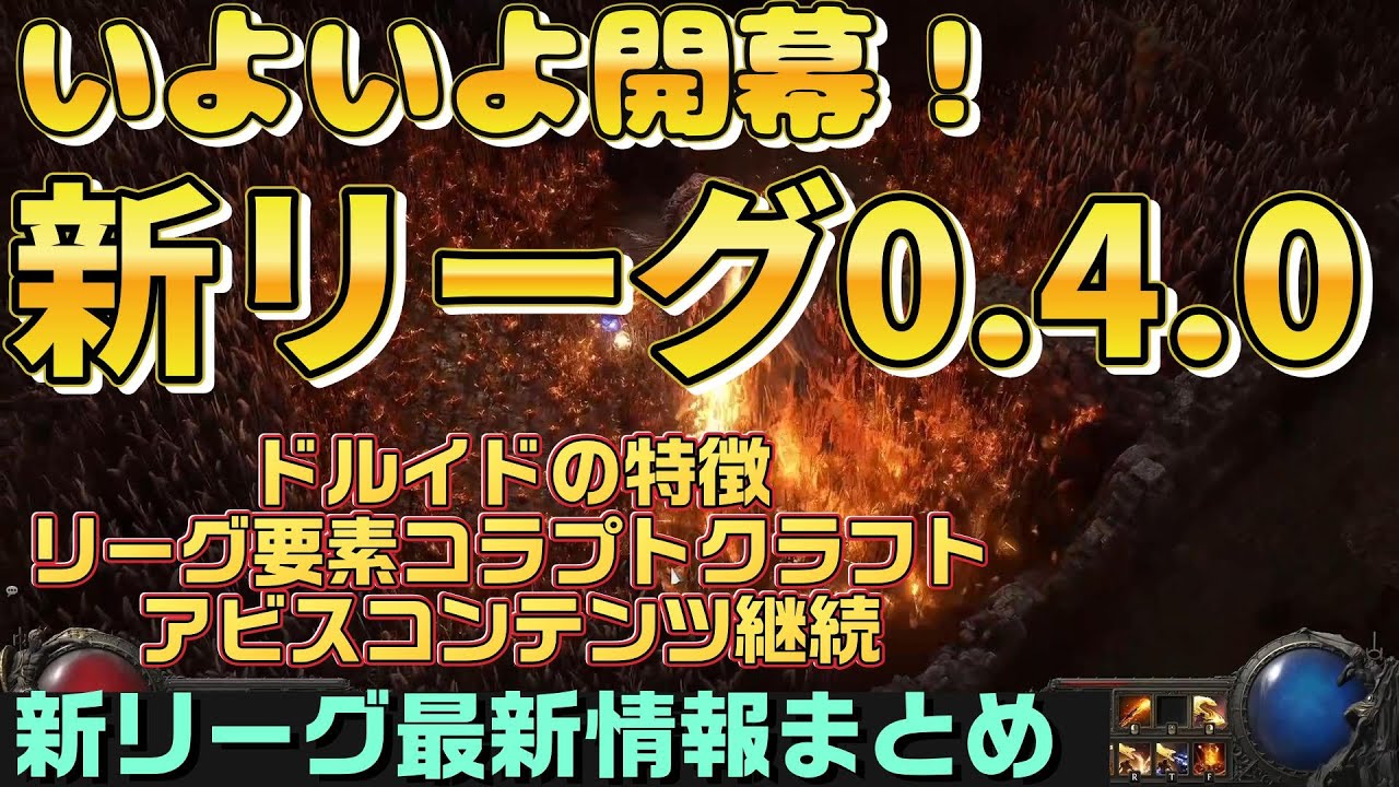 【PoE2】新リーグ0.4『ドルイド参戦・コラプトクラフト・アビスコンテンツ継続・各種バランス調整　The Last of the Druids初心者向け丁寧に解説』【path of exile2】