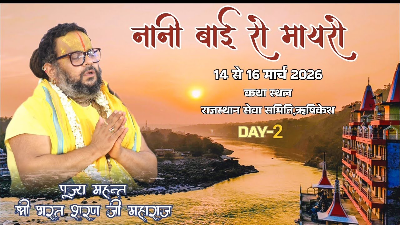 LIVE🔴DAY-2 ll नानी बाई का मायरा ll महंत श्री भरत शरण जी महाराज ll राजस्थान सेवा समिति,ऋषिकेश
