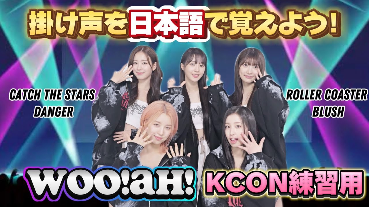 KCON用【woo!ah!】掛け声まとめ/ Cheering Guide