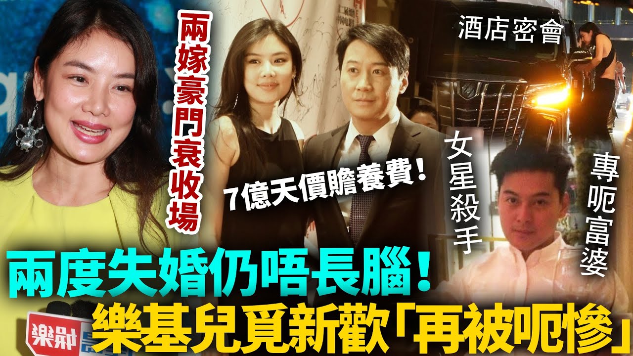 樂基兒兩度失婚再覓第三春！酒店密會暗撻3月，新歡被爆專呃富婆！兩嫁豪門衰收場，如今仍舊唔長腦！#樂基兒 #黎明 #港圈日報