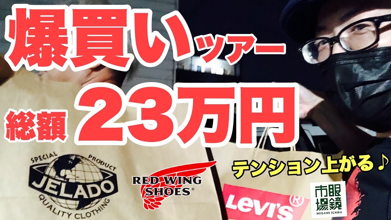 【番外編】ストレス発散！？〜爆買いツアーして来た！【リーバイス】【ジェラード】【レッドウィング】
