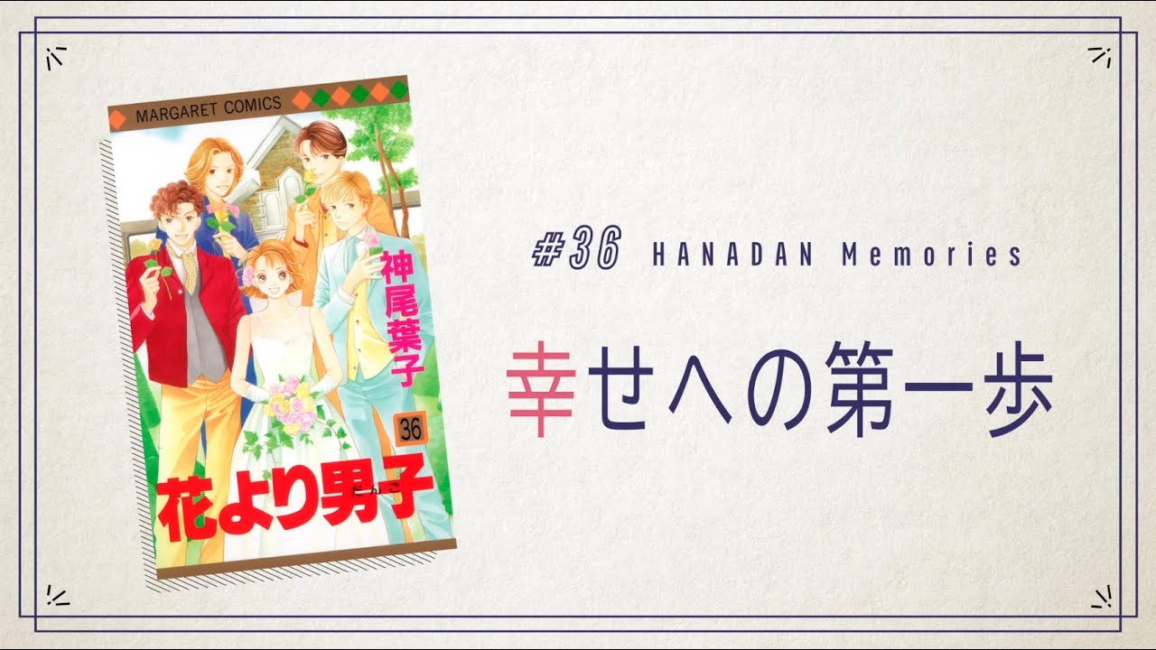花より男子 #36　幸せへの第一歩