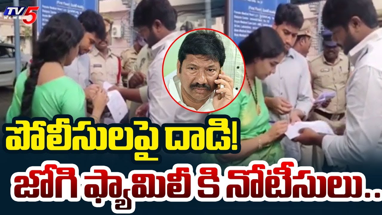 పోలీసులపై దాడి!..Police 41A Notice To Jogi Ramesh Family | Jogi Ramesh Arrest | TV5 News