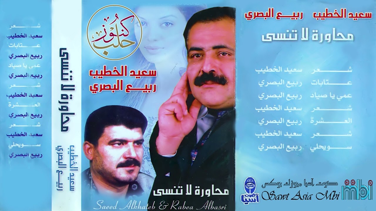 الشاعر سعيد الخطيب | الفنان ربيع البصري | البوم محاورة لا تنسى
