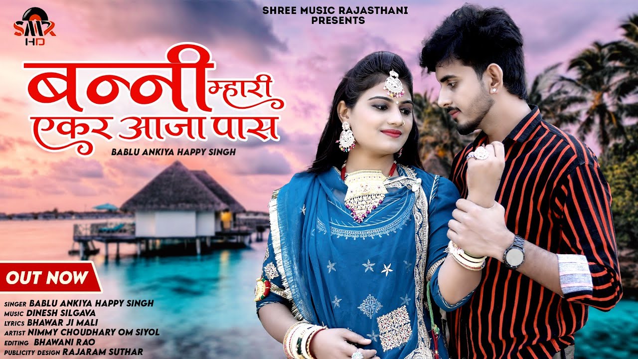 बन्नी म्हारी आजा पास || rajasthani song || Marwadi Song || Bablu Ankiya Happy Singh || New song