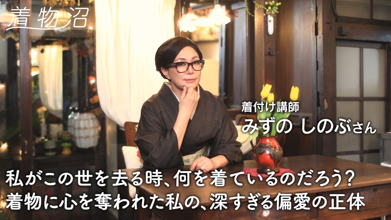 着物のことを考えながら、眠りに落ちる。狂気的なまでに着物を愛する着付け講師の「マニアックすぎる生態」。【みずのしのぶさん】