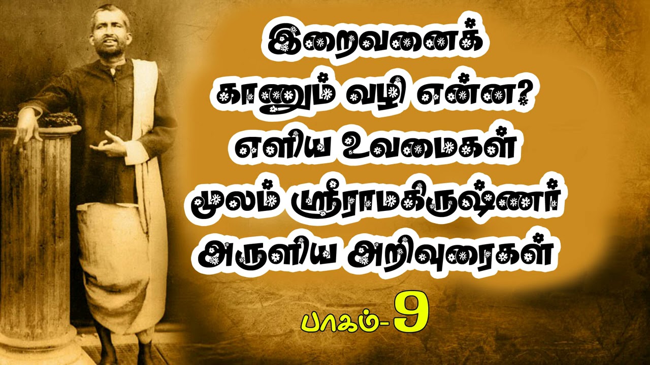 எளிய உவமைகள் மூலம் ஸ்ரீராமகிருஷ்ணர் அருளிய அறிவுரைகள்-9