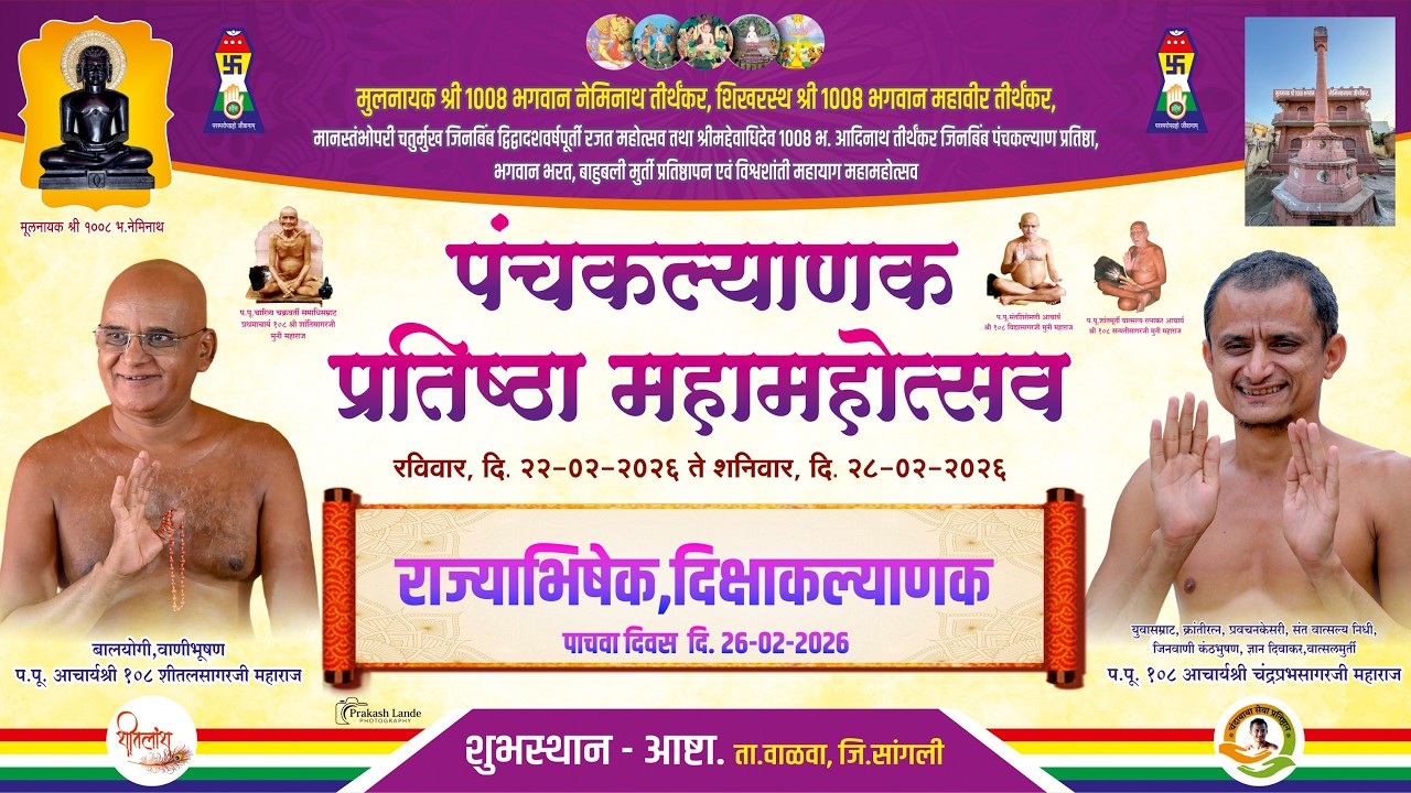 पंचकल्याणक प्रतिष्ठा महामहोत्सव - 2026 आष्टा I राज्याभिषेक दिक्षाकल्याणक I पाचवा दिवस 26-02-2026