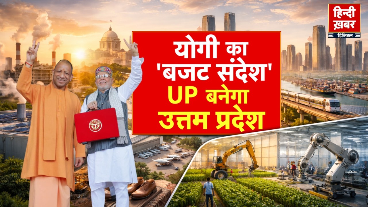 योगी का 'बजट संदेश', UP बनेगा उत्तम प्रदेश | CM Yogi | Special Report | UP News | Hindi Khabar