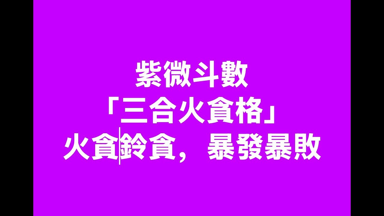 (93) 紫微斗數「三合火貪格」的推算