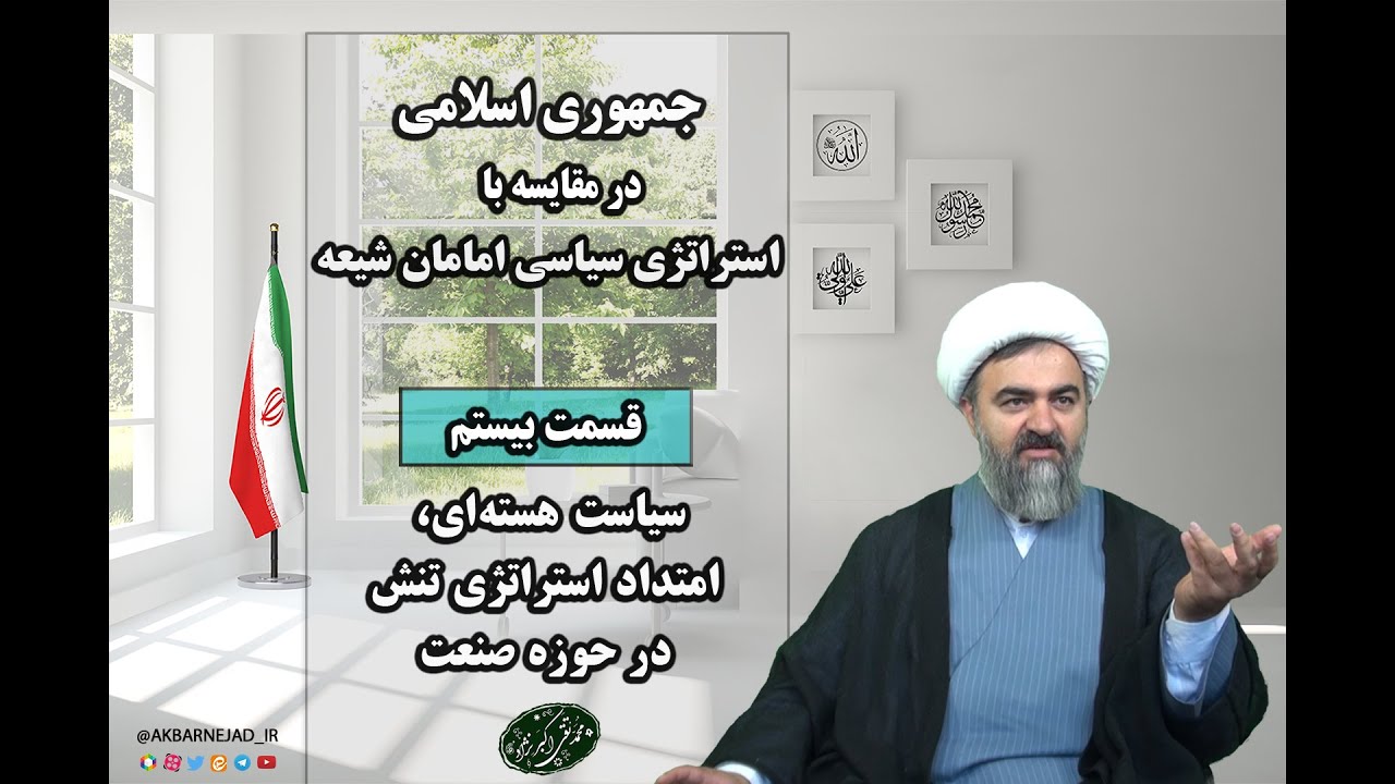 قسمت بیستم؛ سیاست هسته‌ای، امتداد استراتژی تنش در حوزه صنعت