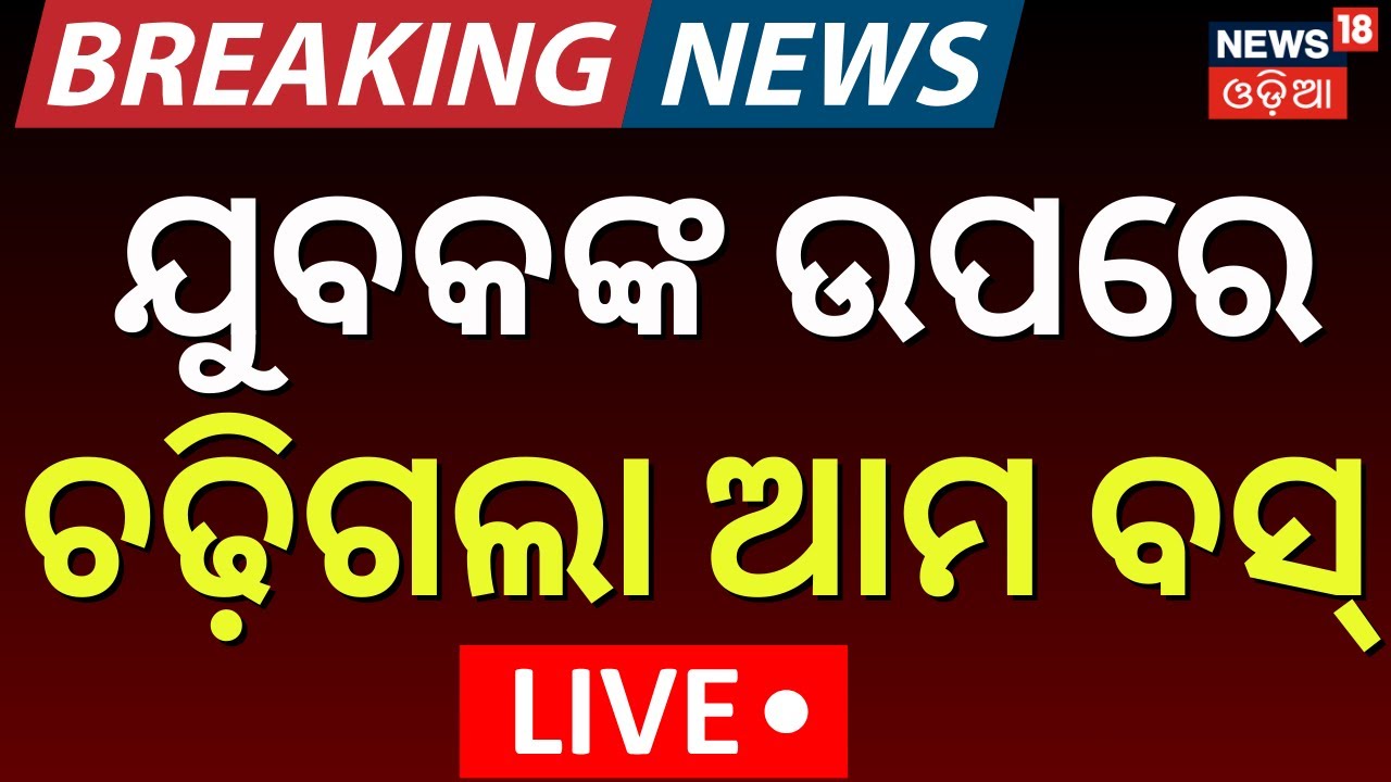 Live: ଭୁବନେଶ୍ବରରେ ଭୟଙ୍କର ଦୁ୍ର୍ଘଟଣା | Ama Bus Accident In Bhubaneswar | Road Accident News |Odia News