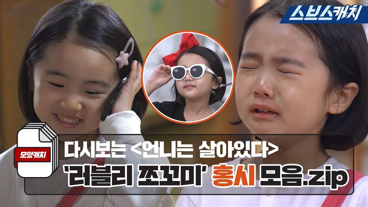 다시보는 언니는 살아있다 '러블리 쪼꼬미' 홍시 모음.zip 《모았캐치 / 스브스캐치》