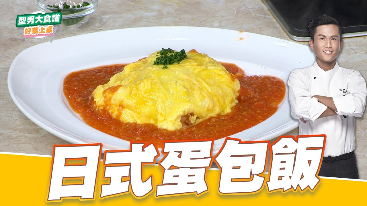日式蛋包飯｜好菜上桌 張秋永｜型男大主廚｜主廚教你做 在家輕鬆煮 小孩都愛吃