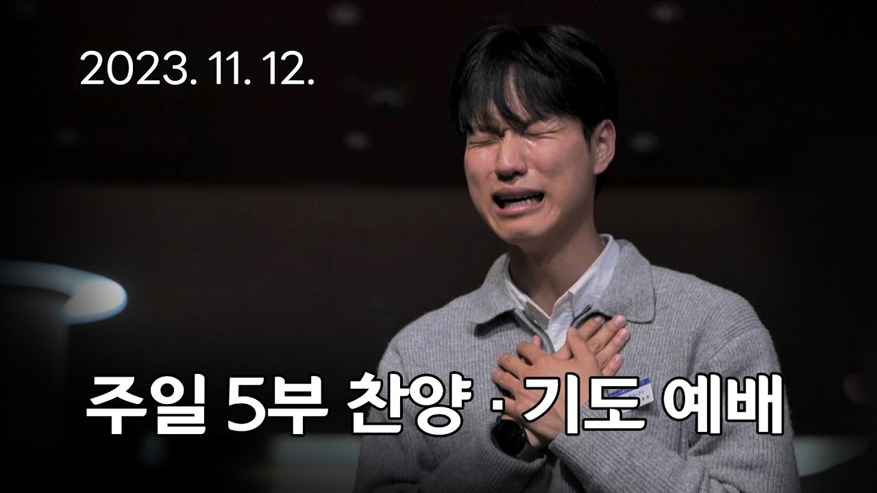 [주일5부 찬양기도예배] 베드로의 고백, 날 사랑하신 예수님 나도 사랑해야 해 2023-11-12 [연세중앙교회 윤석전 목사]