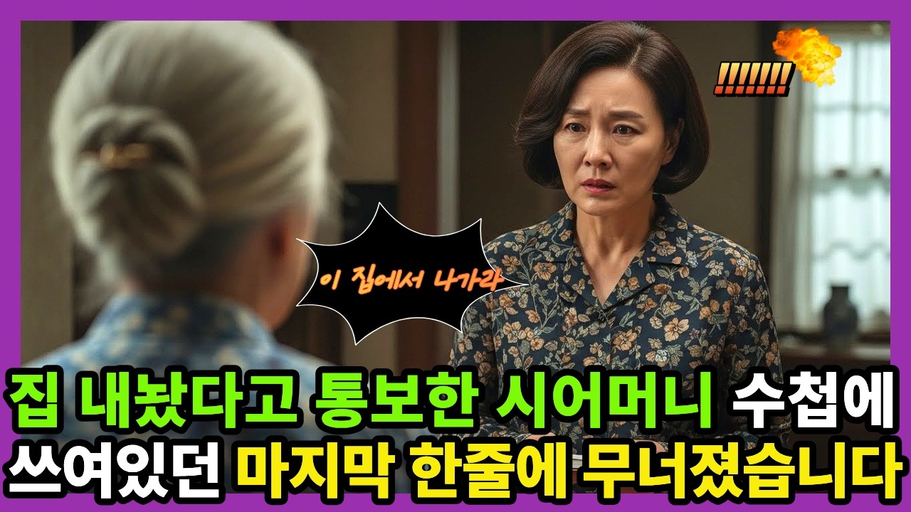 [고부사연] 별안간 집 내놨다고 나가라고 통보한 시어머니, 그 분의 수첩에 쓰여있던 마지막 한줄을 보고 저는 무너졌습니다ㅣ가족드라마ㅣ고부갈등ㅣ시어머니ㅣ며느리ㅣ말못한사랑ㅣ용서ㅣ화해