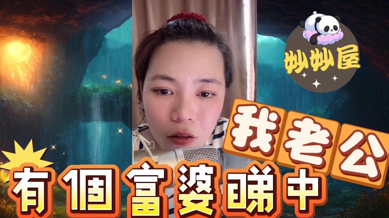 有個富婆睇中我老公#小元姐姐#情感故事#睡前故事#搞笑視頻