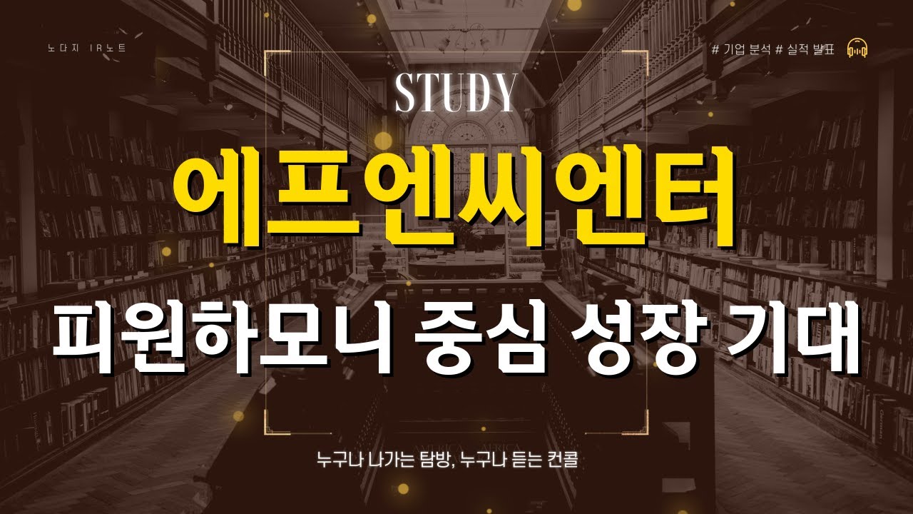 [기업분석] 에프엔씨엔터, 피원하모니 중심 성장 기대