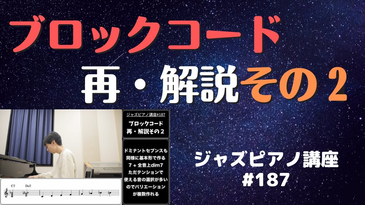 ジャズピアノ講座187「ブロックコードの再・解説その２」