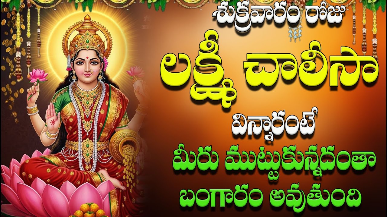🔴LIVE శుక్రవారం రోజు  లక్ష్మీ చాలీసా  విన్నారంటే  మీరు ముట్టుకున్నదంతా బంగారం  అవుతుంది