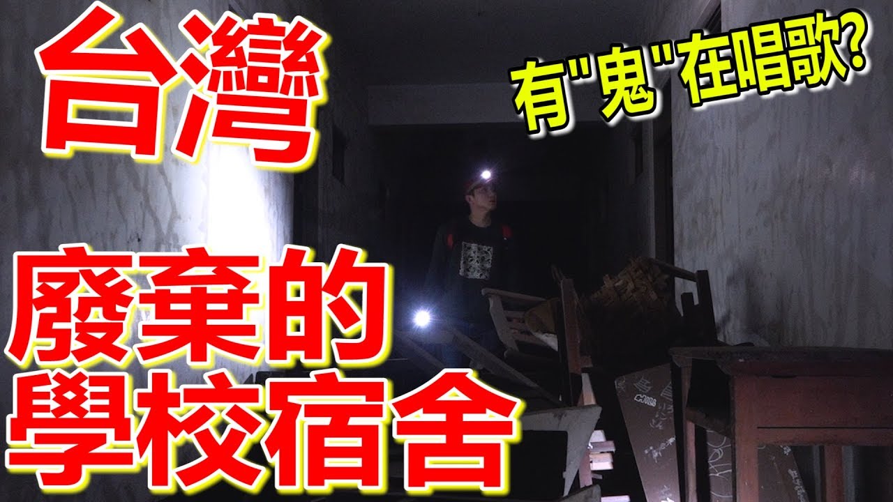 夜間探靈台灣彰化培元廢棄學校宿舍！听到