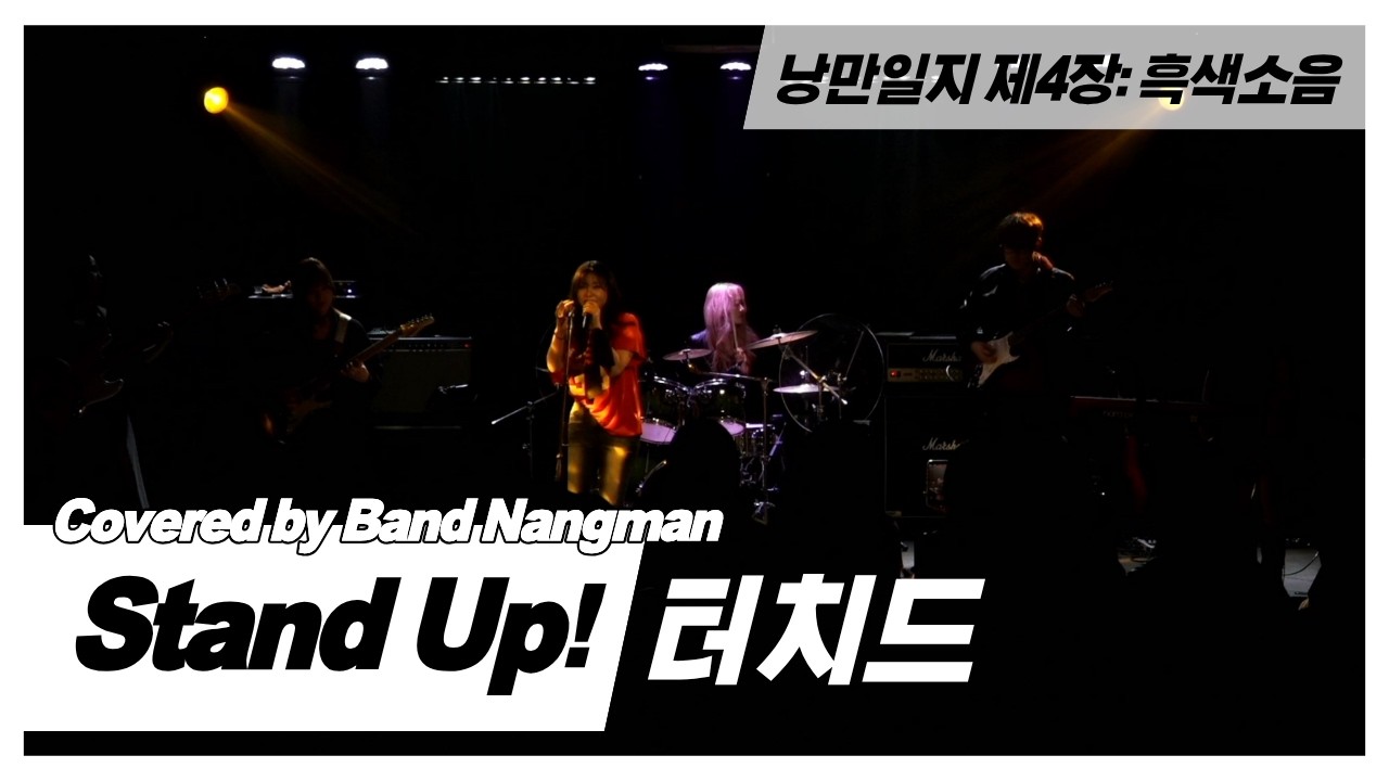 터치드 - Stand Up! (대학연합밴드 낭만 NANGMAN | 낭만일지 제4장: 흑색소음 | 2026 겨울정기공연)