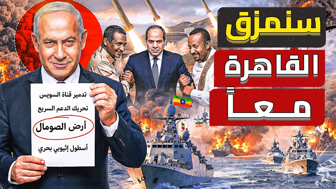 القوات المصرية تصل الصومال⛔ضــرب قناة بنجوريون...وترامب يستخدم استراتيجية السادات لضـــ ـرب ايران❗