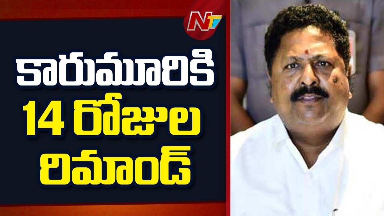 14 Days Remand For Karumuri Nageswara Rao In Liquor Case | NTV Telugu