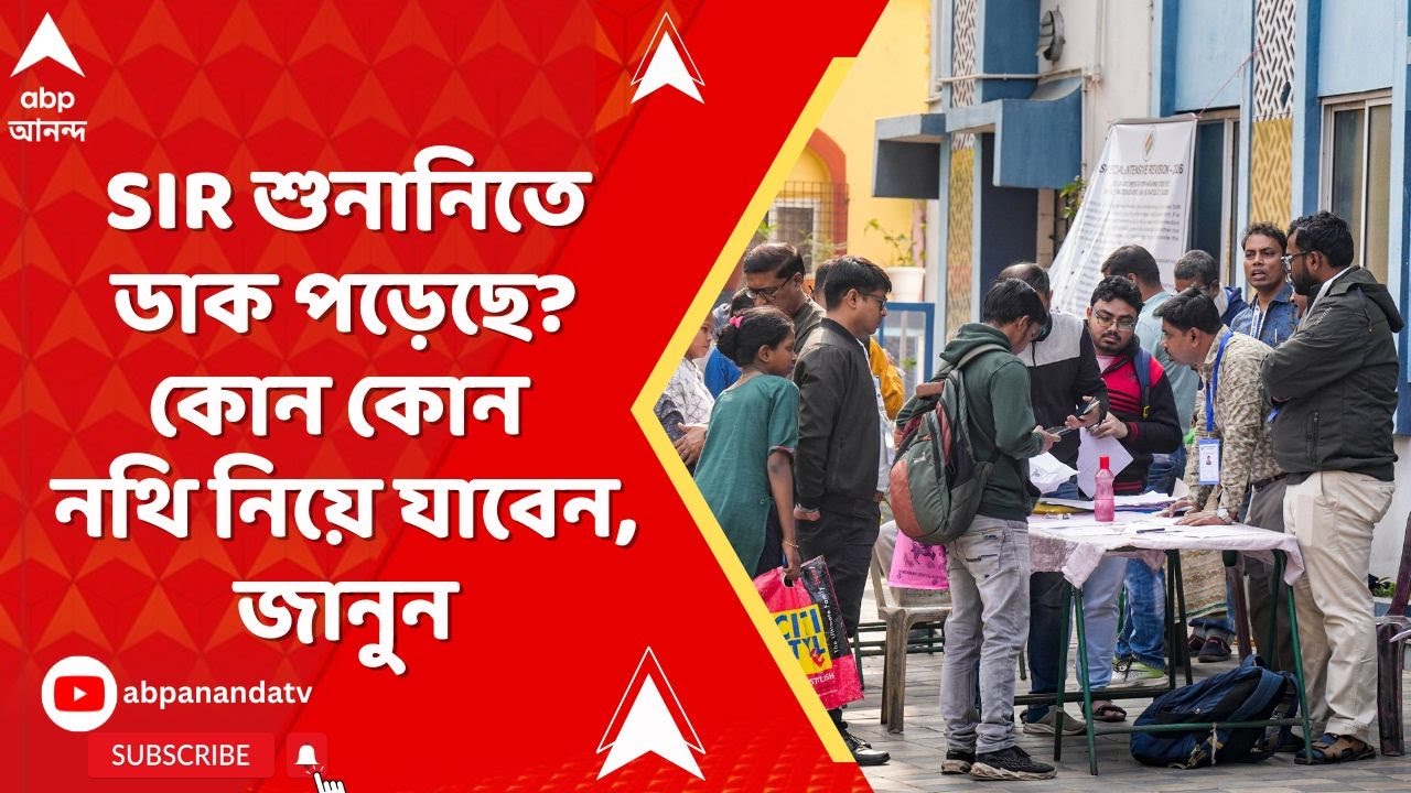 Bengal SIR: শুরু SIR শুনানি, কোন কোন নথি প্রয়োজন? এক ঝলকে দেখে নিন | ABP Ananda