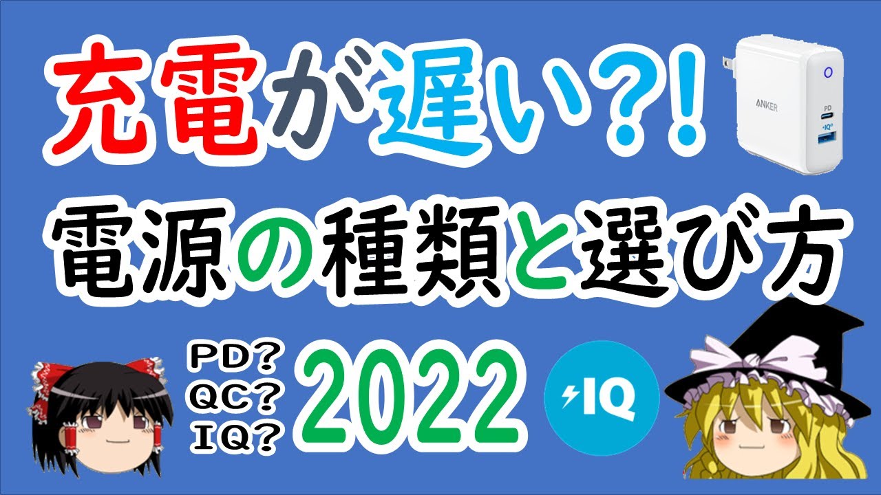 【ゆっくり解説】充電が遅い？電源の種類選び方2022 USB/PD/QC/iQ