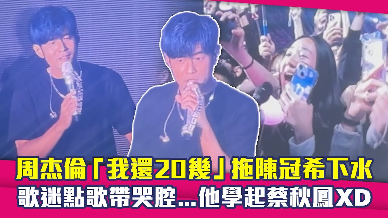 周杰倫「我還20幾」拖陳冠希下水　歌迷點歌帶哭腔...他學起蔡秋鳳XD