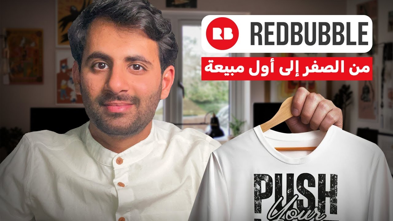 شرح الطباعة عند الطلب 2026 من بيتك - العمل في مواقع الطباعة عند الطلب - شرح Redbubble
