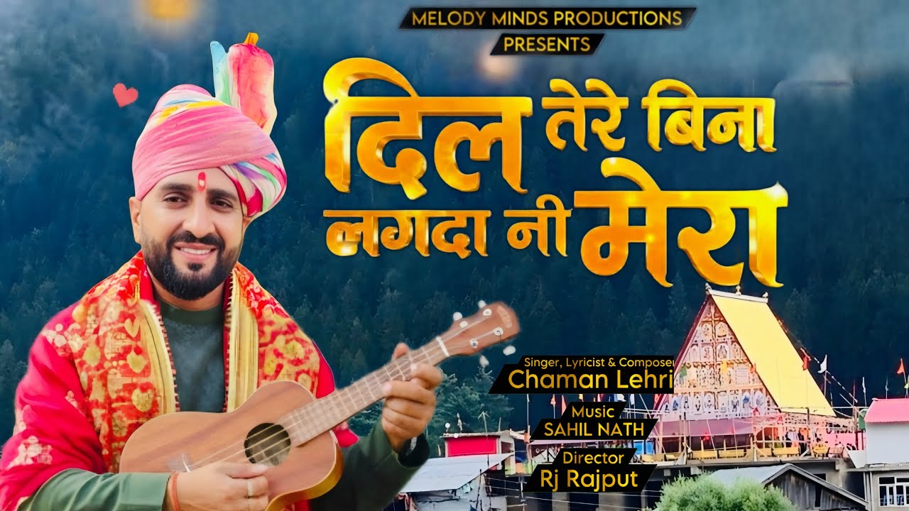 Dil Tere Bina Lagda Ni Mera || Chaman Lehri || Sahil Nath || Rj Rajput || Chandi Mata Bhajan ||