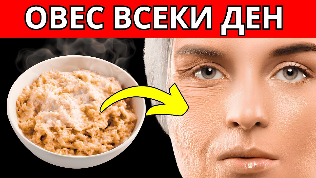 ТОВА СЕ СЛУЧВА, КОГАТО ЯДЕШ ОВЕСЕНИ ЯДКИ ВСЕКИ ДЕН