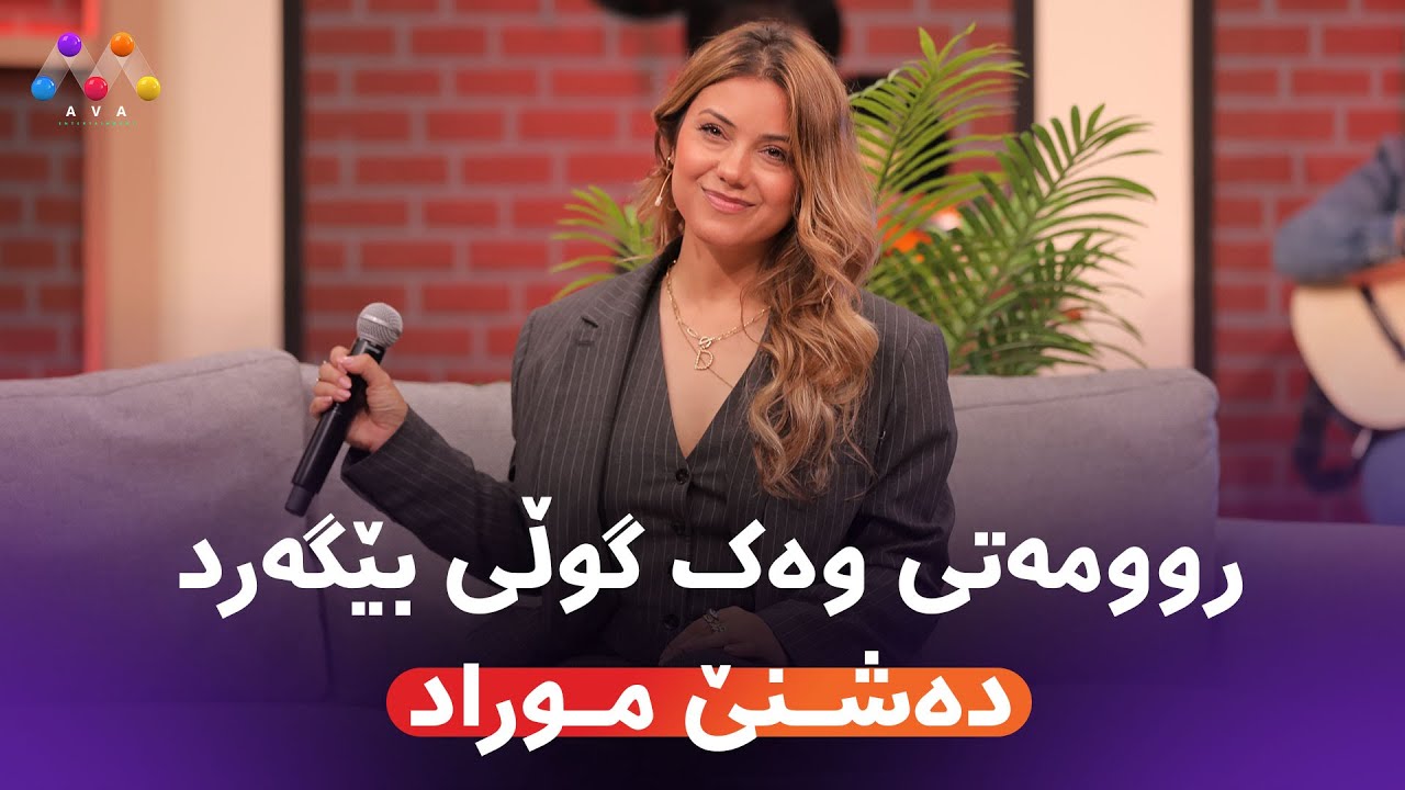 دەشنێ موراد - روومەتی وەک گوڵی بێگەرد