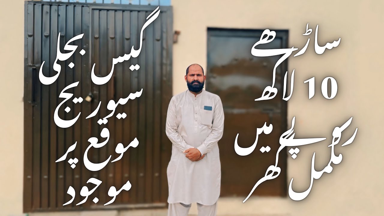 ساڑھے 10 لاکھ روپے میں مکمل گھر گیس بجلی سیوریج موقع پر موجود