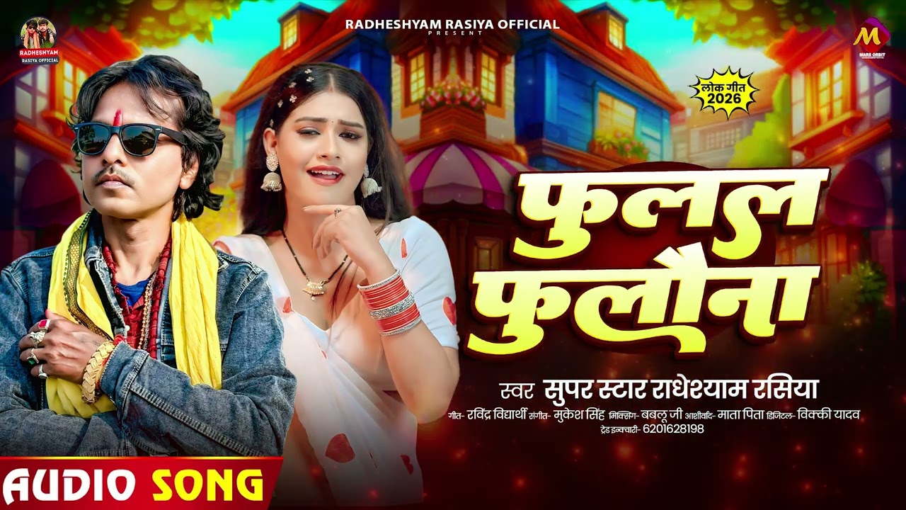 फुलल फुलौना | Super Star 
