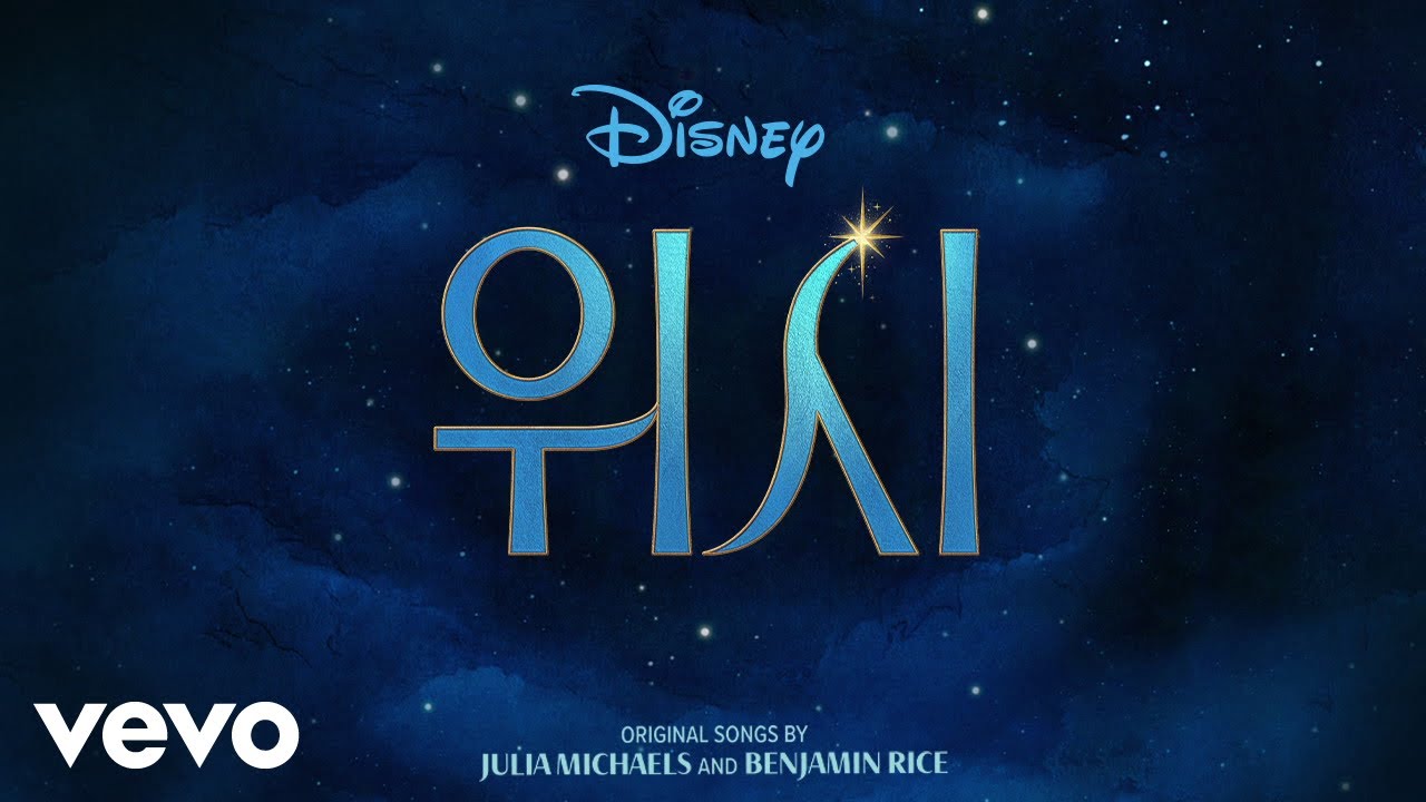 Wish - Cast - 나는 별이야 (From 