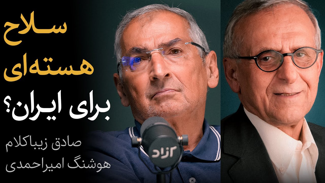 مناظره صادق زیباکلام و هوشنگ امیراحمدی | سلاح هسته‌ای برای ایران و مسئله اسرائیل