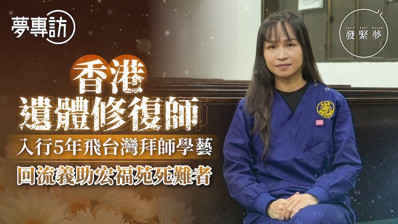 遺體修復師回流香港 義助大埔罹難者重現真容 冀為家屬帶來安慰 夢專訪