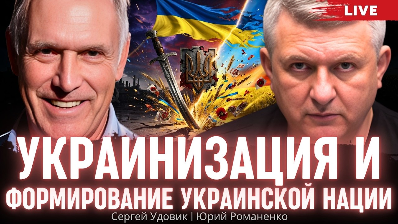 Украинизация и формирование украинской нации. Очерки истории - 19. Сергей Удовик, Юрий Романенко